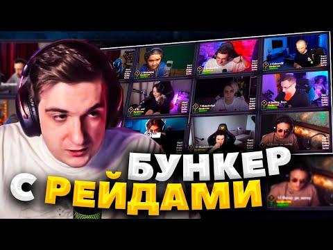 Видео: ЭВЕЛОН НОВЫЙ БУНКЕР С РЕЙДАМИ