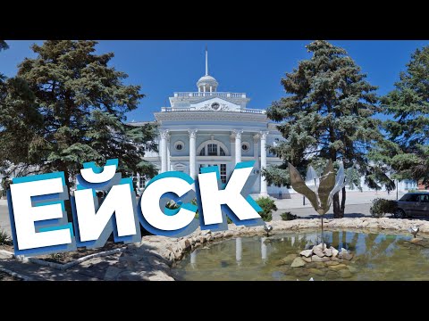 Видео: Ейск / Зоткингид