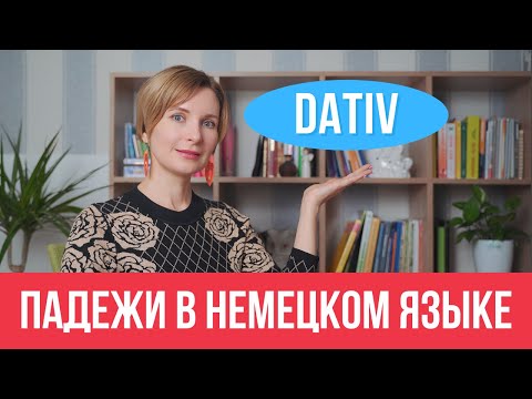 Видео: Немецкий язык  Всё, что нужно знать о дательном падеже Dativ