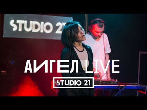 Видео: АИГЕЛ | LIVE @ STUDIO 21