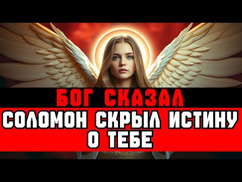 Видео: ИЗБРАННЫЙ, СОЛОМОН ЗАПЕЧАТАЛ ЗНАНИЕ О ТЕБЕ ДО КОНЦА ВРЕМЕН 🔏👁️