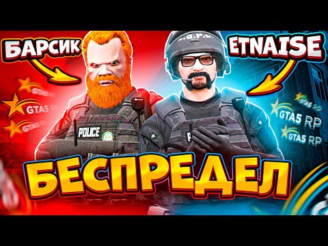 Видео: МЕДИЙКИ УСТРОИЛИ АД В LSPD ETNAISE | БАРСИК GTA 5 RP SACRED