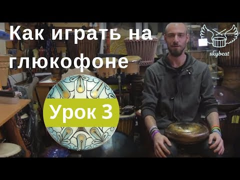 Видео: Как играть на глюкофоне.Урок 3 Звукоизвлечение
