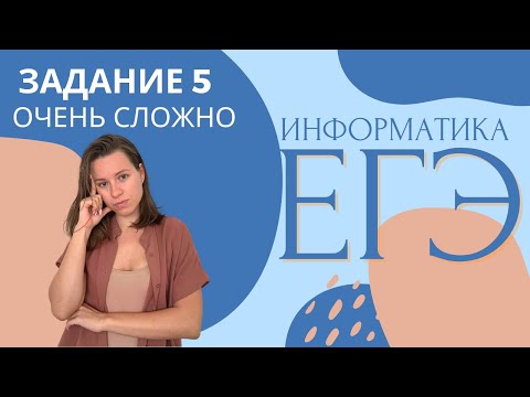 Видео: СЛОЖНЫЕ ЗАДАЧИ | ЗАДАНИЕ 5 | ЕГЭ ИНФОРМАТИКА 2023