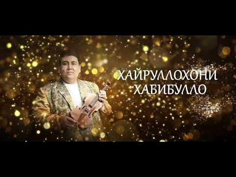 Видео: ПРЕМЬЕРА! Хайруллохони Хабибулло - Чонони ман аст 2022