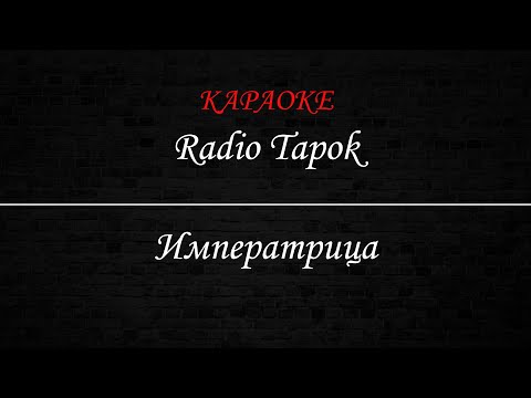 Видео: Radio Tapok - Императрица (Караоке)