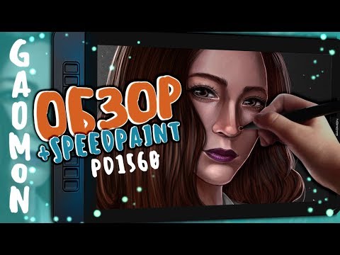 Видео: ОБЗОР GAOMON PD1560 | *OMG* ГП с экраном + SPEEDPAINT (๑˃ᴗ˂)ﻭ