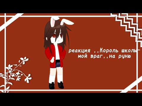 Видео: |реакция ,,Король школы-мой враг,, на руню| 2 часть
