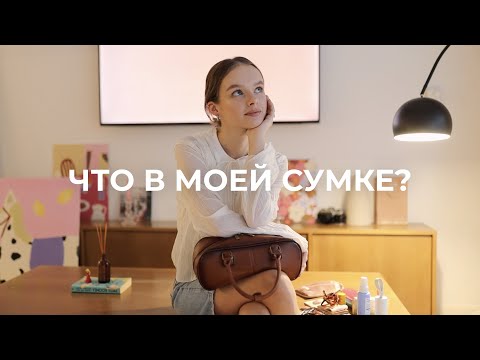 Видео: ЧТО В МОЕЙ СУМКЕ? | ПОЧТИ VOGUE