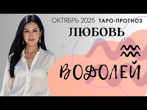 Видео: ВОДОЛЕЙ ЛЮБОВЬ ОКЯБРЬ 2025 | Сложные отношения
