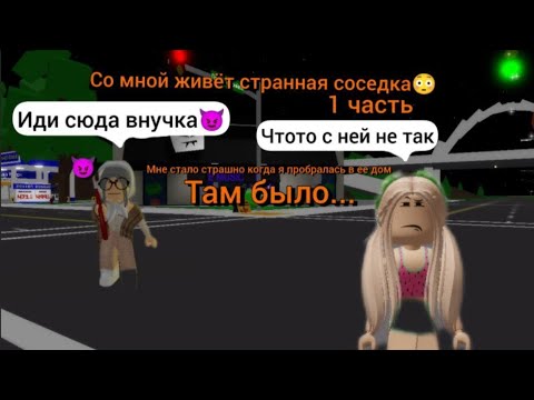 Видео: СО МНОЙ ЖИВЁТ СТРАННАЯ СОСЕДКА😳 мне стало страшно когда я пробралась в ее дом 😬 там было... 1 часть🍊