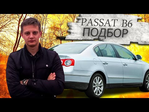 Видео: Осмотр автомобиля для подписчика. Фольксваген Пассат В6 / Volkswagen Passat B6