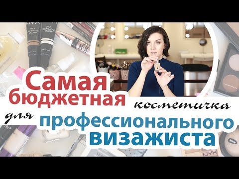 Видео: Самая бюджетная косметичка для профессионального визажиста