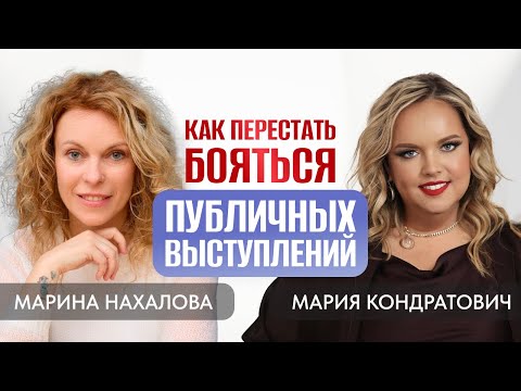 Видео: Как перестать бояться публичных выступлений | Марина Нахалова