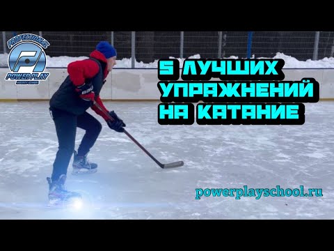 Видео: КАК НАУЧИТЬСЯ КАТАТЬСЯ НА КОНЬКАХ? 5 лучших упражнений на катание.