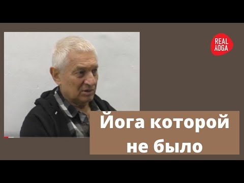 Видео: Йога которой не было