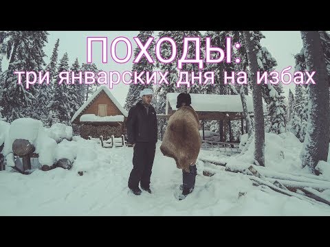 Видео: ПОХОДЫ: три январских дня на крутых избах. Зимний таёжный быт.