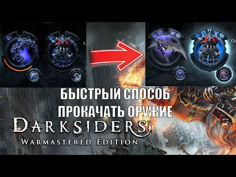 Видео: Darksiders 1 ТОП МЕСТО ДЛЯ ПРОКАЧКИ ОРУЖИЯ