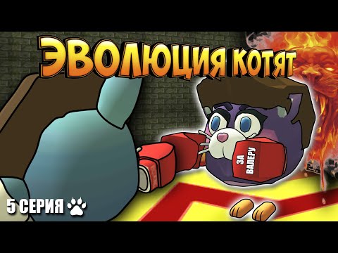 Видео: ЭВОЛЮЦИЯ КОТЯТ В ЧИКЕН ГАН! 5 СЕРИЯ - БОКС! Chicken Gun Evolution!