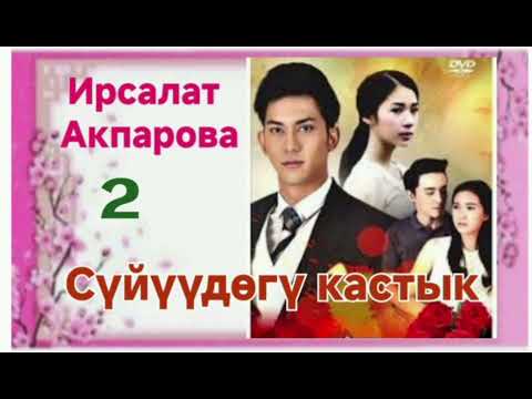 Видео: Ирсалат Акпарова Сүйүүдөгү кастык 2- бөлүм