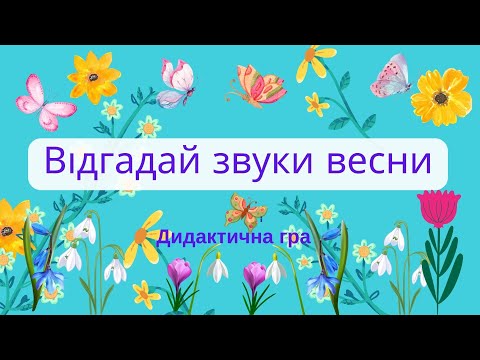 Видео: "Відгадай звуки весни". Дидактична гра