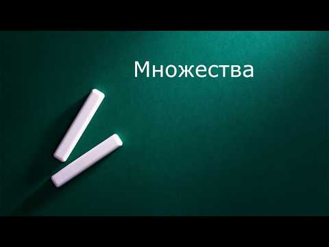 Видео: Множества