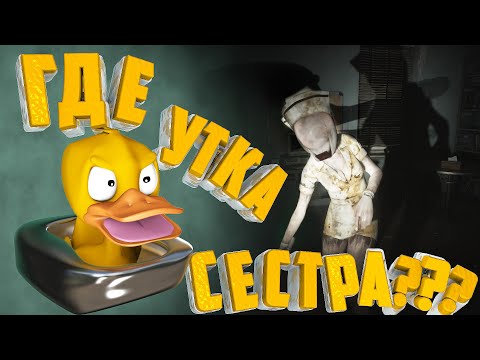 Видео: SILENT HILL 2 Remake - "Где Утка Сестра???": "Приколы и Забавные моменты" ч.3