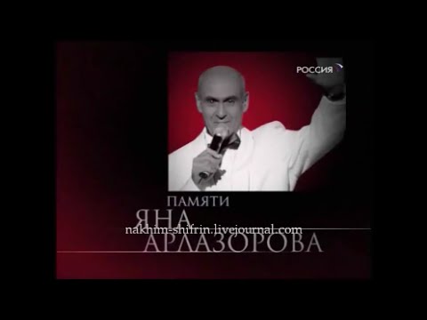 Видео: Юбилейный концерт Яна Арлазорова  2007 год  почтим память....