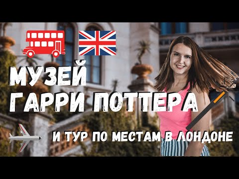 Видео: МУЗЕЙ ГАРРИ ПОТТЕРА В ЛОНДОНЕ | ТУР ПО МЕСТАМ, СВЯЗАННЫМ С ГАРРИ ПОТТЕРОМ