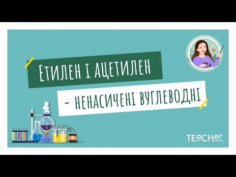 Видео: Етен (етилен) і етин (ацетилен) як представники ненасичених вуглеводнів