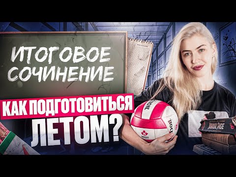 Видео: ИТОГОВОЕ СОЧИНЕНИЕ. Как подготовиться летом? | Русский с Верой ЕГЭ Flex
