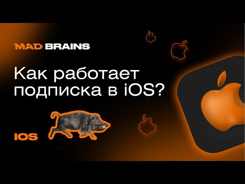 Видео: Подписка в iOS: сборки, CI, bundle ID, сертификаты | Mad Brains Техно