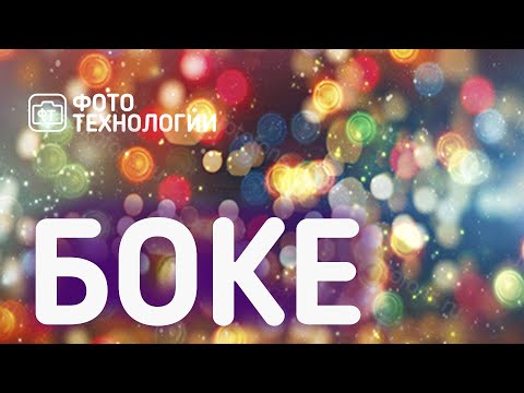 Видео: Боке