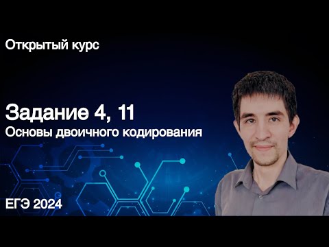 Видео: Задание 4, 11 // КЕГЭ по информатике 2024