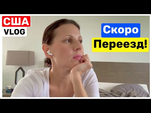 Видео: США Влог Будем переезжать! Ищу новое жильё Больше ничего не держит! Big big family in the USA VLOG