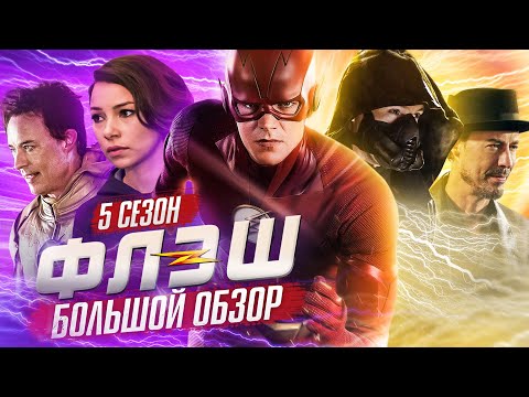 Видео: ПОЛНЫЙ ОБЗОР 5-ГО СЕЗОНА "ФЛЭША" / The Flash