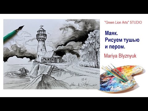 Видео: Маяк. Рисуем тушью и пером.