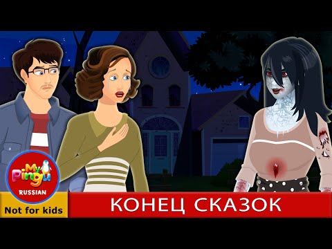 Видео: КОНЕЦ СКАЗОК I End of my Fairy Tale in Russian I My Pingu Russian
