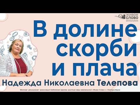 Видео: Телепова Надежда. Семинар, «В долине скорби и плача», г. Екатеринбург