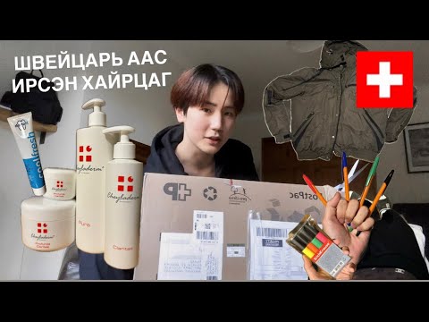 Видео: UNBOXING швейцараас ирсэн шуудан🇨🇭📦