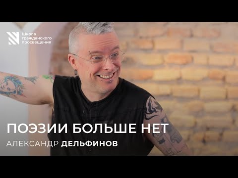 Видео: Поэзии больше нет? Разговор с Александром Дельфиновым