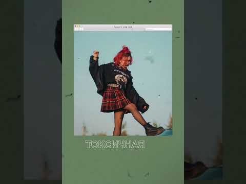 Видео: Алена Швец- Токсичная (speed up)