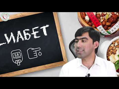 Видео: ПАРҲЕЗИ БЕМОРОНИ ДИАБЕТИ ҚАНД