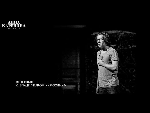 Видео: Интервью с Владиславом Кирюхиным