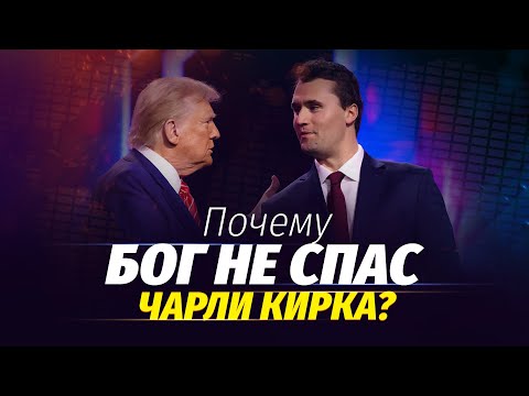 Видео: Почему Бог не спас Чарли Кирка? | Субботний выпуск