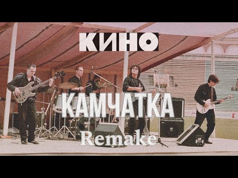 Видео: КИНО - Камчатка (Remake 2024) | Новое звучание.