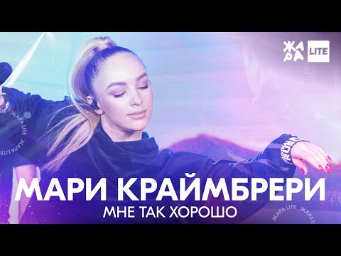 Видео: Мари Краймбрери - Мне так хорошо /// ЖАРА LITE