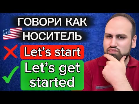 Видео: Говори как носитель на английском языке | изучение фраз на английском языке