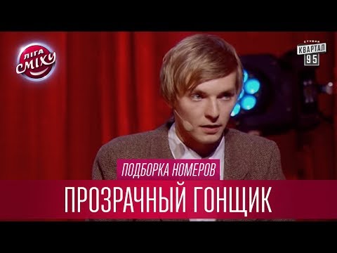 Видео: Ох уж эти интрижки - Прозрачный Гонщик, подборка номеров | Лига Смеха лучшее