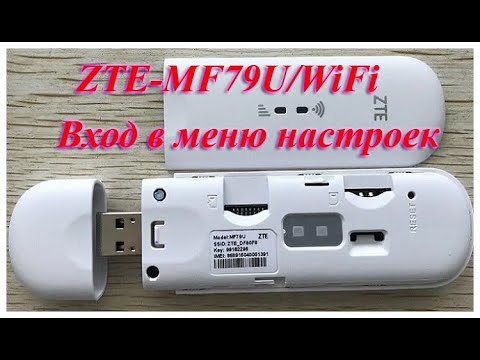 Видео: Модем ZTE-MF79U/WiFi вход в меню настроек